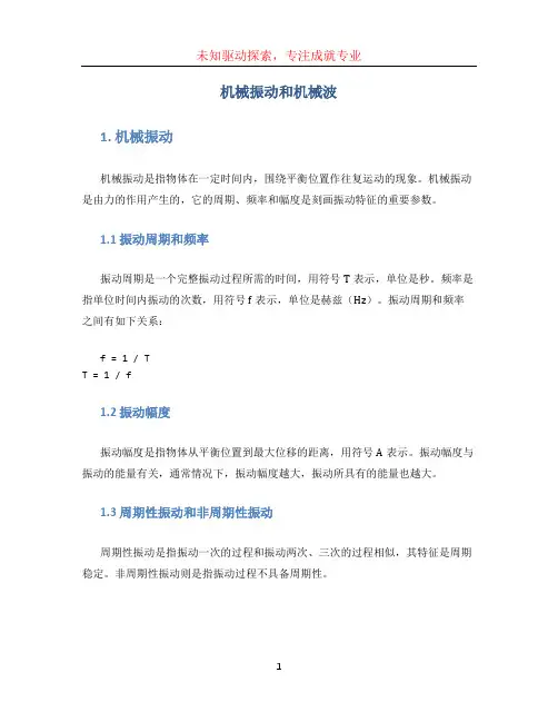 机械振动和机械波