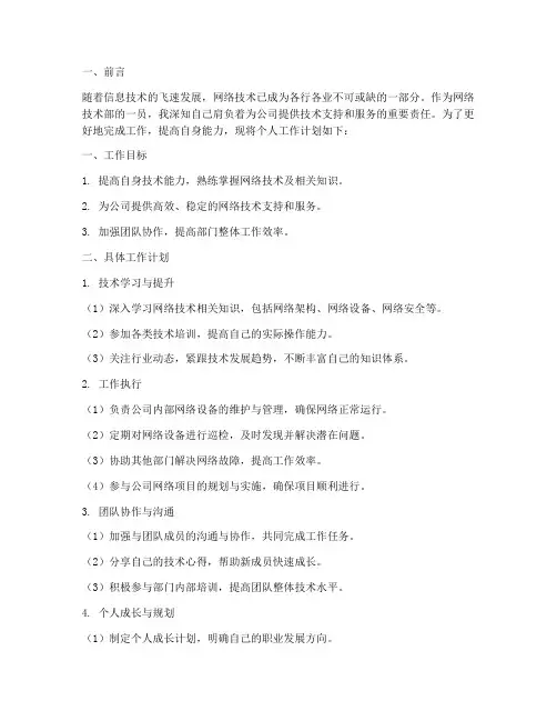网络技术部个人工作计划