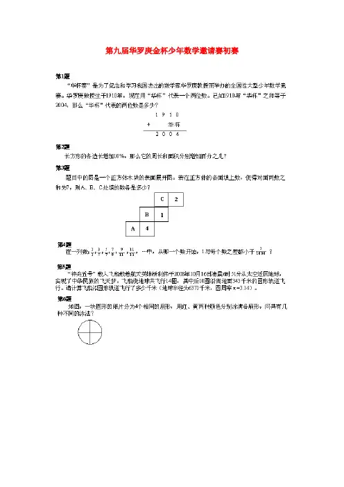 9第九届华罗庚金杯少年数学邀请赛