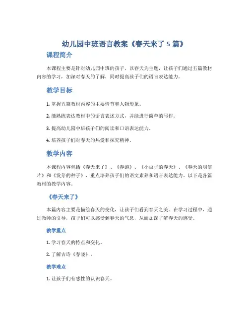 幼儿园中班语言教案《春天来了5篇》