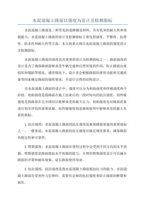 水泥混凝土路面以强度为设计及检测指标