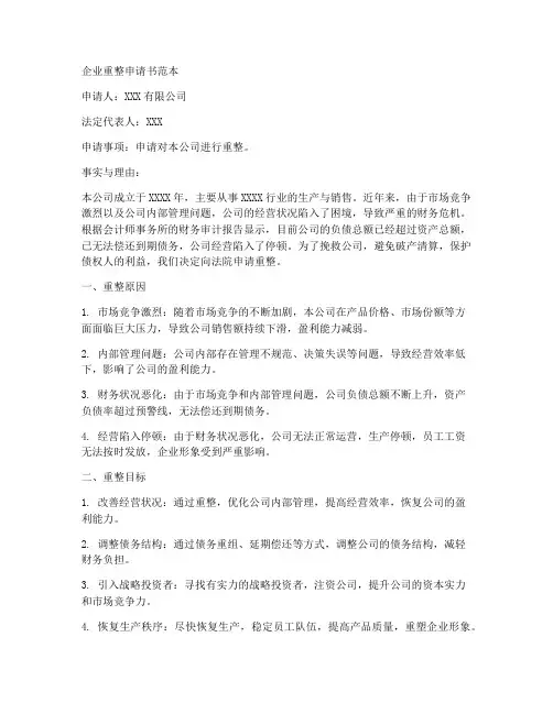 企业重整申请书范本