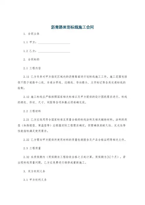 沥青路面划标线施工合同