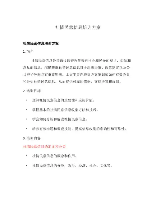 社情民意信息培训方案
