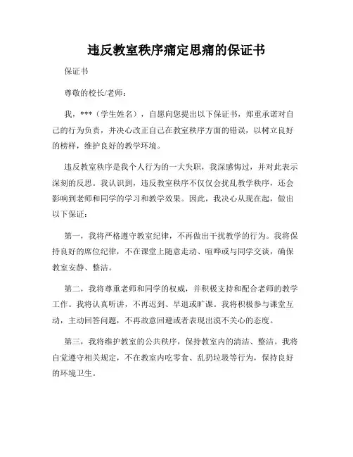违反教室秩序痛定思痛的保证书