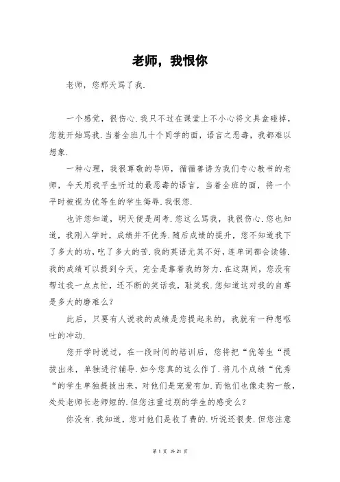 老师,我恨你_高三作文