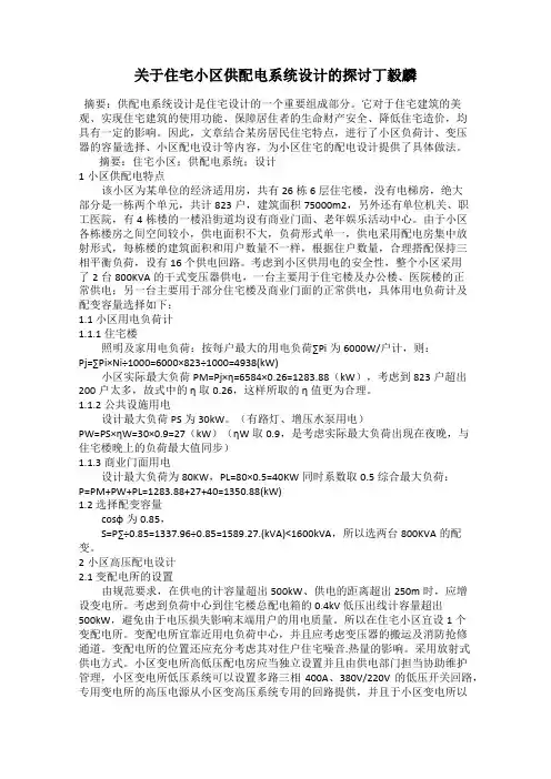 关于住宅小区供配电系统设计的探讨丁毅麟