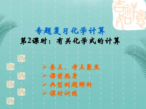 【全版】人教版九年级化学有关化学式的计算复习课件推荐PPT