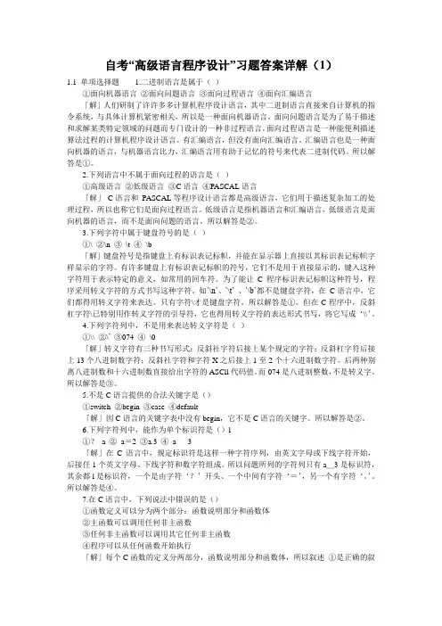 自考“高级语言程序设计”习题答案详解(1)