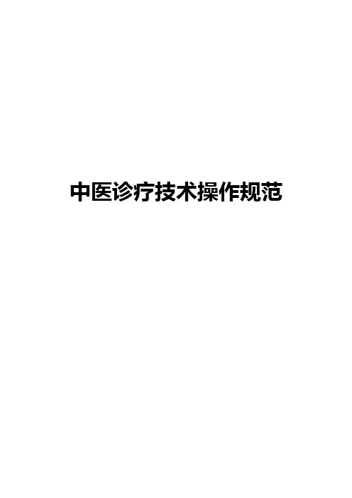 中医诊疗技术操作规范