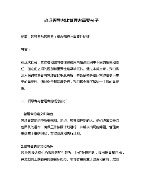 论证领导者比管理者重要例子