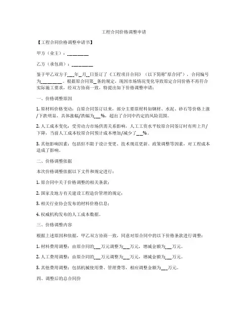 工程合同价格调整申请