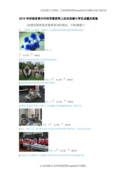 2020年河南省青少年科学素质网上知识竞赛小学生试题及答案