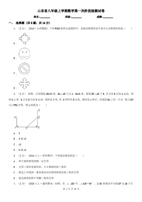 山东省八年级上学期数学第一次阶段检测试卷