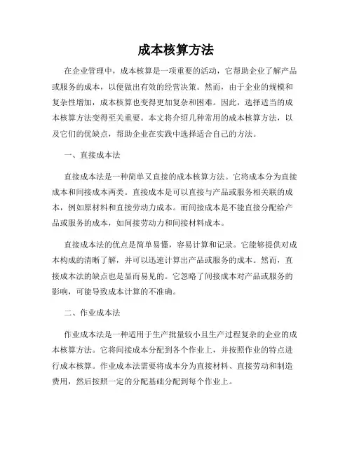 成本核算方法