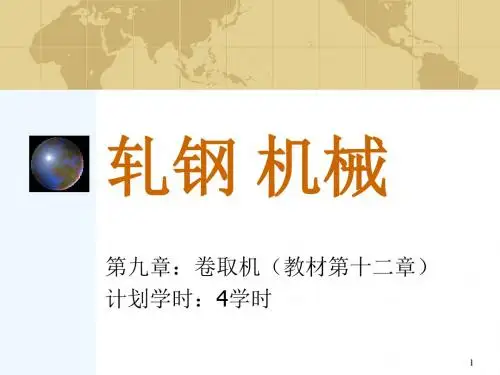 卷取机详解