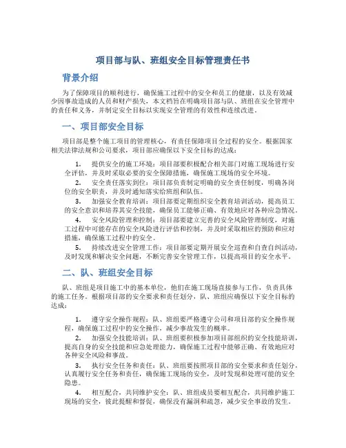 项目部与队、班组安全目标管理责任书