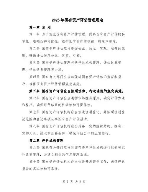 2023年国有资产评估管理规定