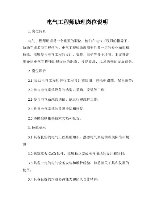 电气工程师助理岗位说明
