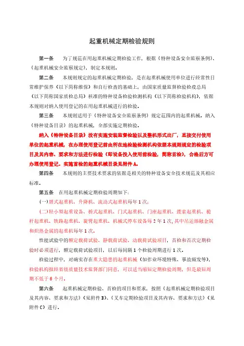 起重机械定期检验规则