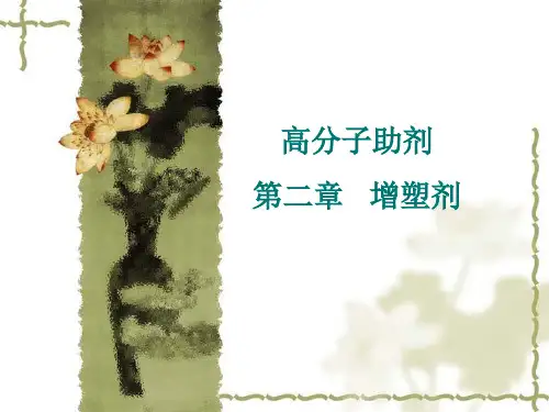 高分子助剂 第二章 增塑剂