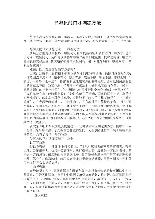 导游员的口才训练方法
