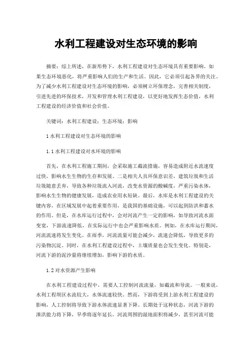 水利工程建设对生态环境的影响
