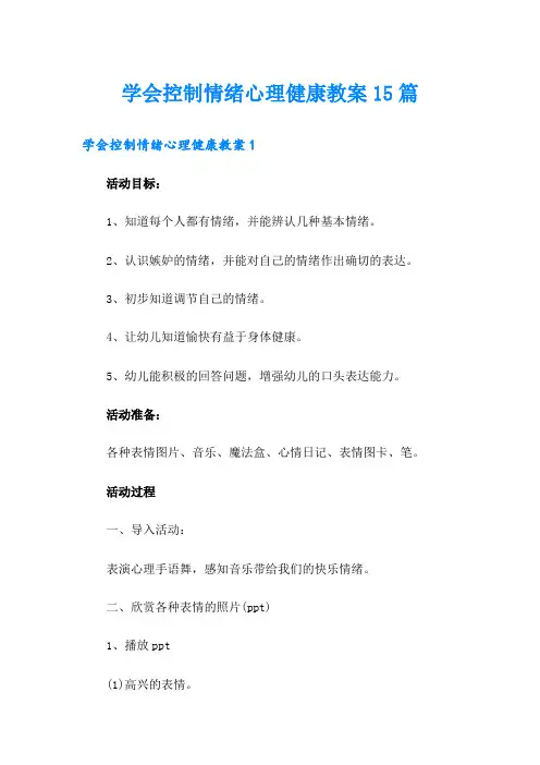 学会控制情绪心理健康教案15篇