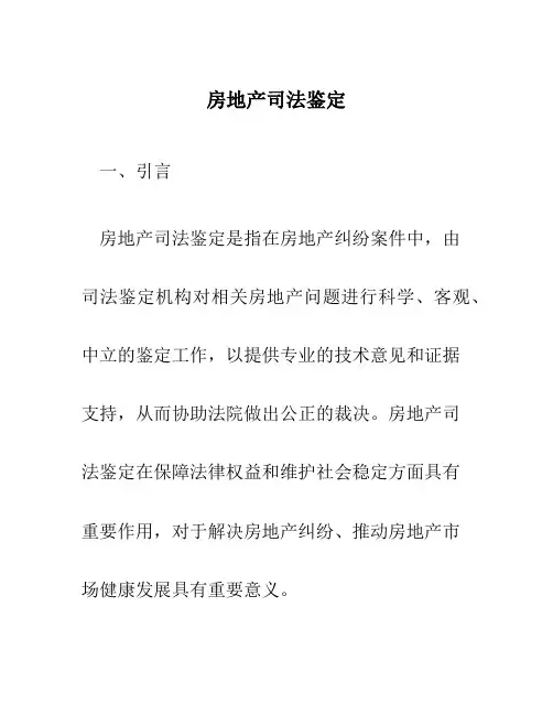 房地产司法鉴定