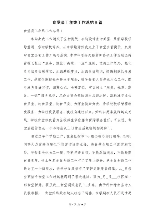 食堂员工年终工作总结5篇