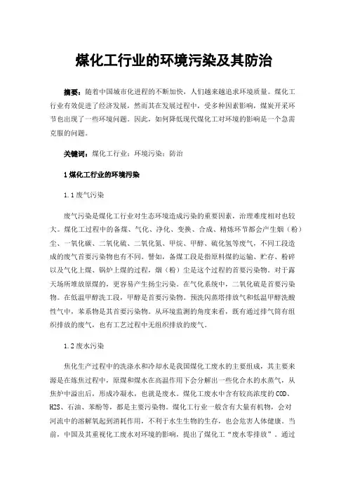 煤化工行业的环境污染及其防治