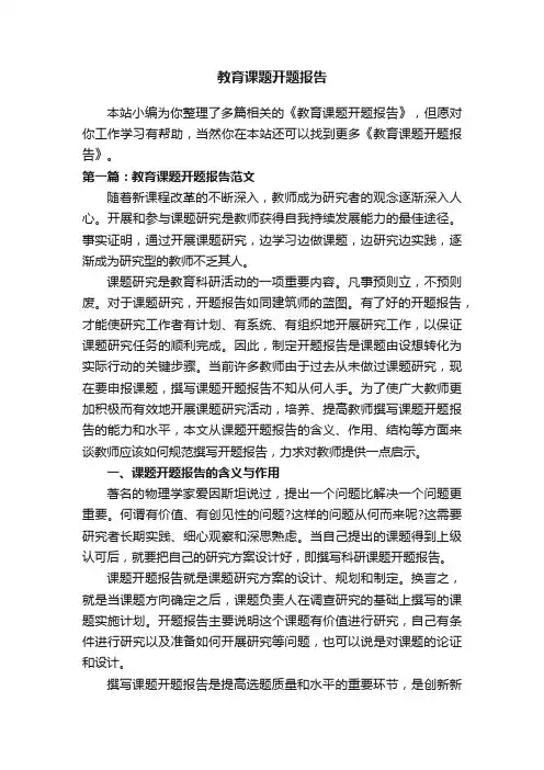 教育课题开题报告