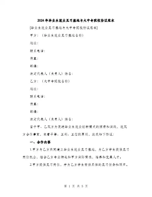 2024年毕业生就业见习基地与大中专院校协议范本（二篇）
