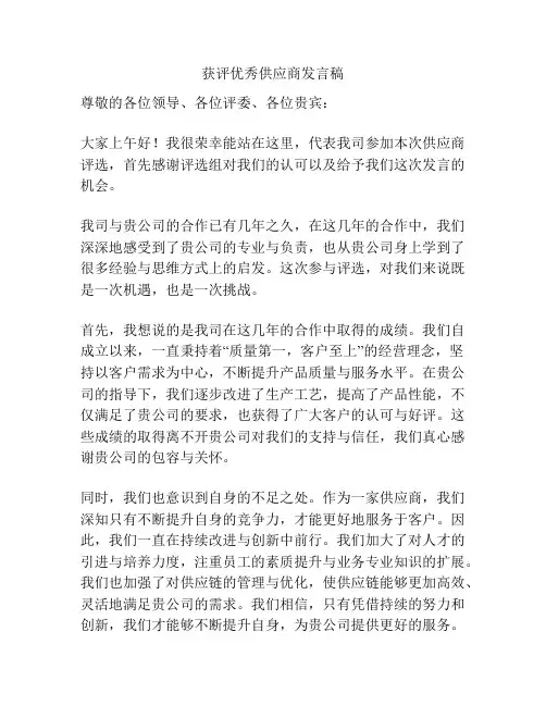 获评优秀供应商发言稿
