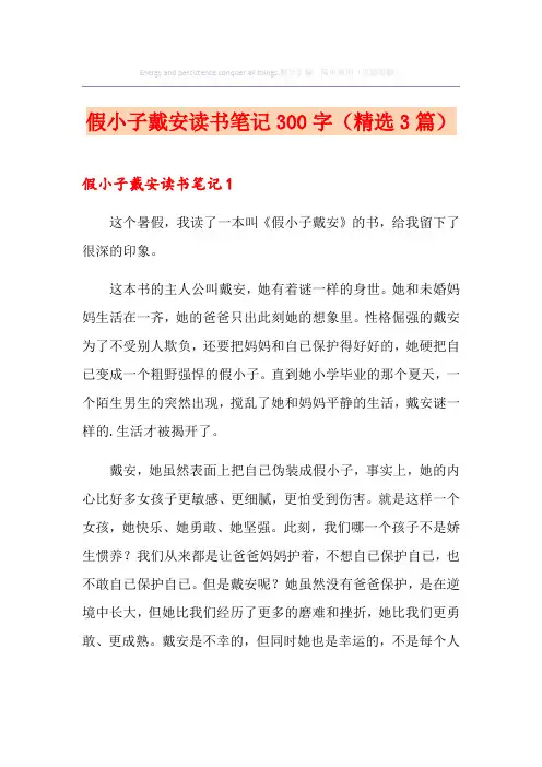 假小子戴安读书笔记300字(精选3篇)