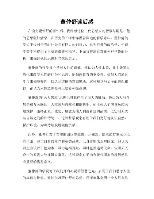 董仲舒读后感