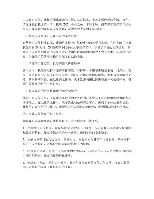 竞聘安保经理演讲稿范文