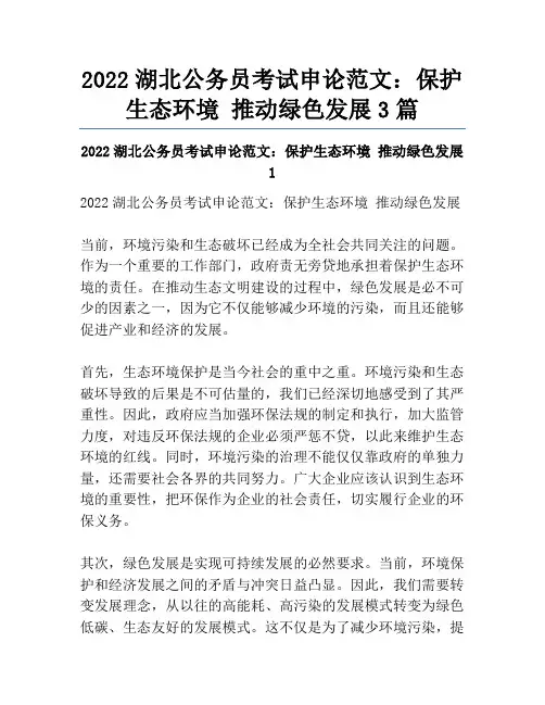 2022湖北公务员考试申论范文：保护生态环境 推动绿色发展3篇
