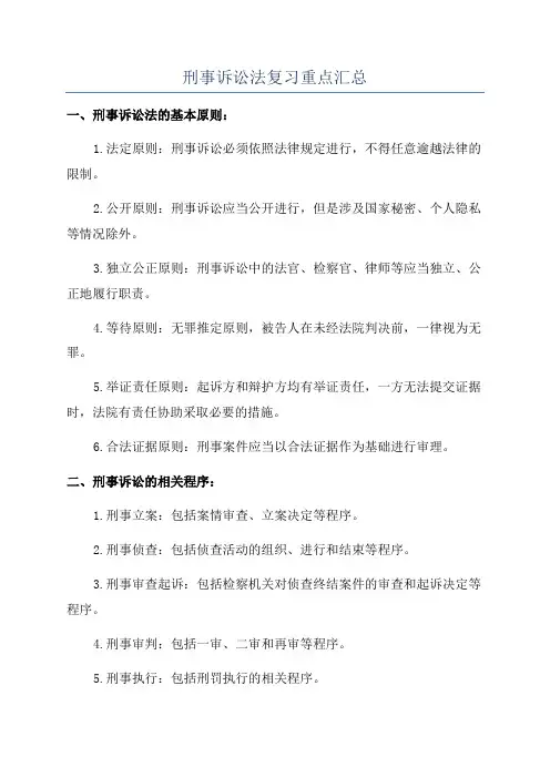 刑事诉讼法复习重点汇总