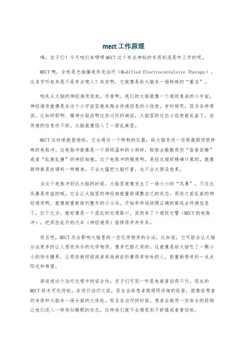 mect工作原理