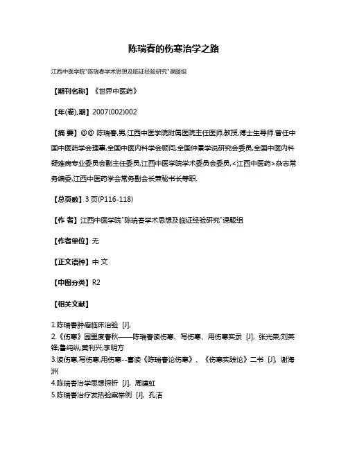 陈瑞春的伤寒治学之路