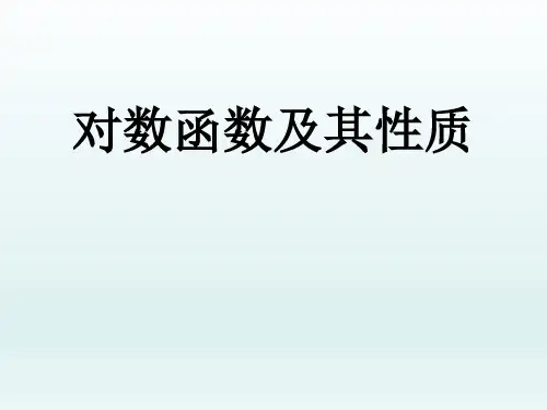 沪教版(上海)数学高一下册-4.6对数函数的图像和性质课件