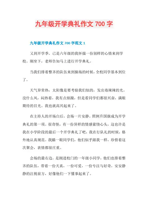 九年级开学典礼作文700字