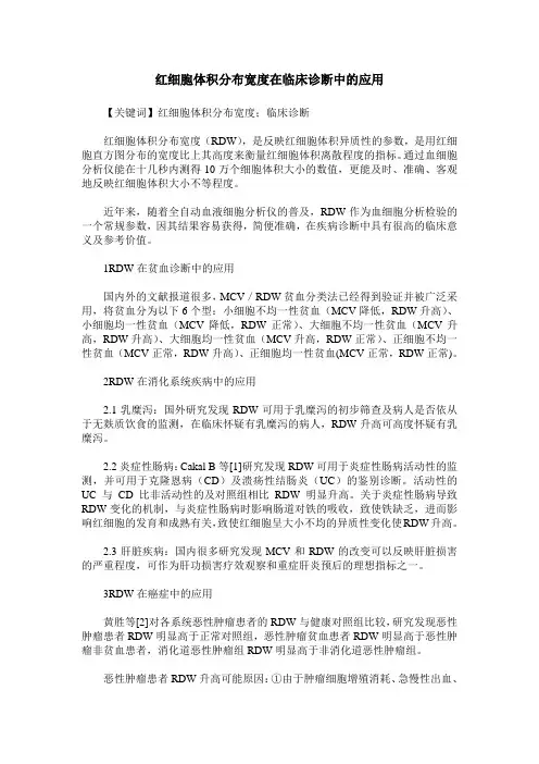 红细胞体积分布宽度在临床诊断中的应用