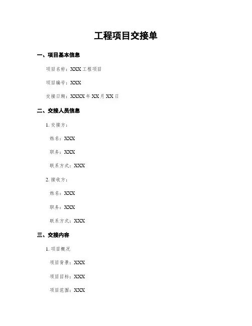 工程项目交接单