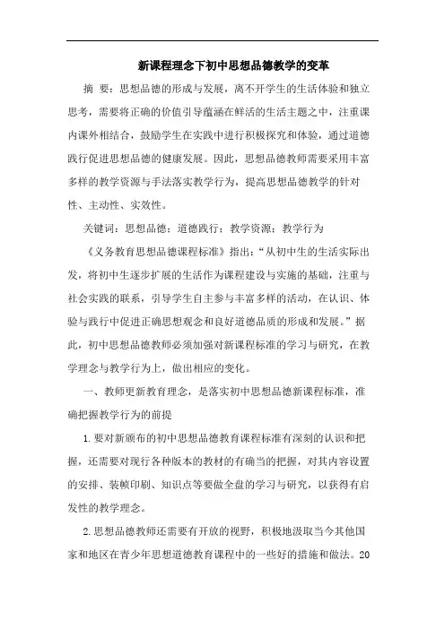 新课程理念下初中思想品德教学变革
