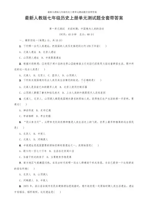 最新人教版七年级历史上册单元测试题全套带答案