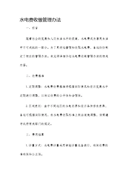 水电费收缴管理办法