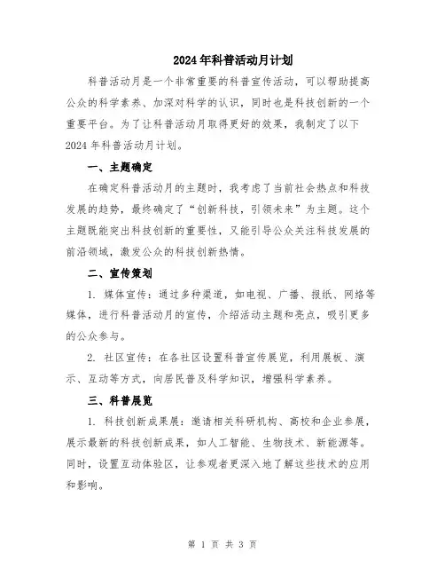 2024年科普活动月计划
