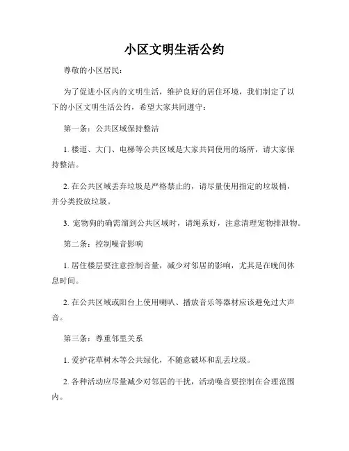 小区文明生活公约